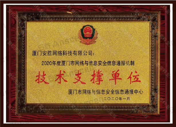 厦门市网络与信息安全信息通报中心技术支撑单位
