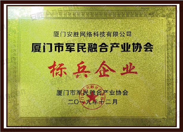 厦门市军民融合产业协会标兵企业