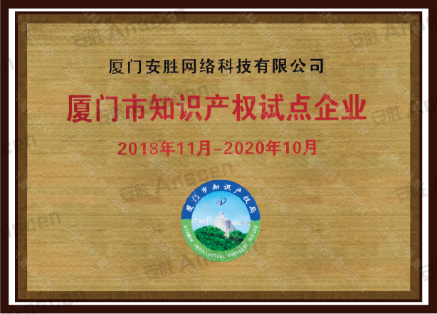 厦门市知识产权试点企业