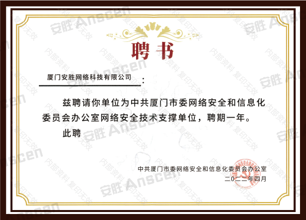 网络安全技术支撑单位-厦门