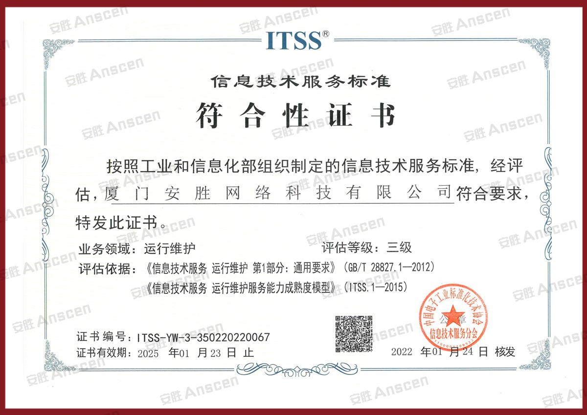 ITSS 信息技术服务标准符合性证书