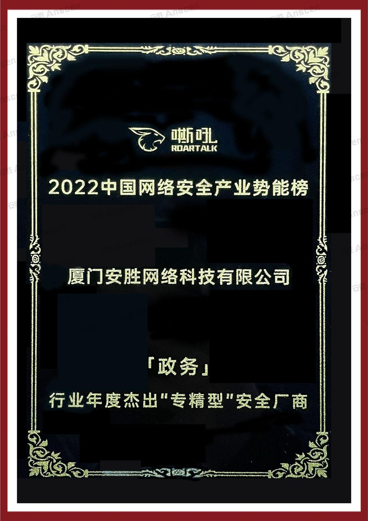 嘶吼2022中国网络安全产业势能榜-专精型-安全厂商